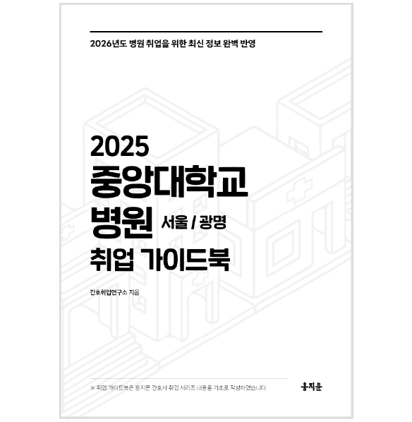 2025 중앙대학교병원(서울/광명) 취업 가이드북
